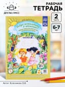 Рабочая тетрадь «Добро пожаловать в экологию!», подготовительная группа, 6-7 лет, 2 часть, Воронкевич О. А.