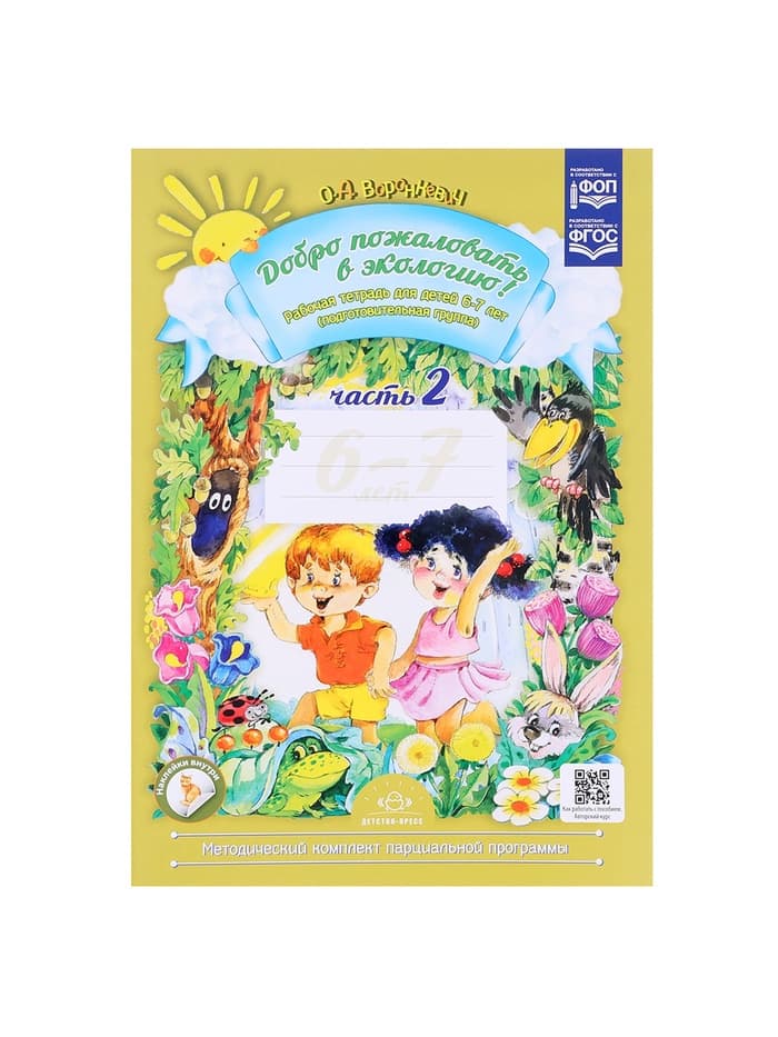 Рабочая тетрадь «Добро пожаловать в экологию!», подготовительная группа, 6-7 лет, 2 часть, Воронкевич О. А.