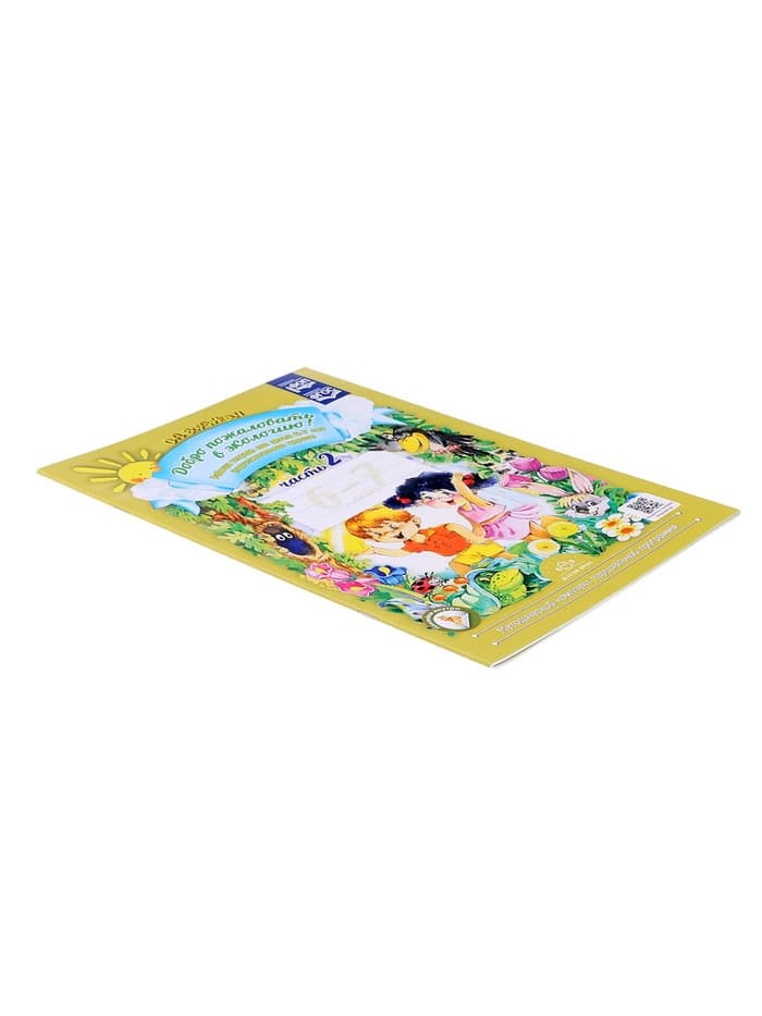 Рабочая тетрадь «Добро пожаловать в экологию!», подготовительная группа, 6-7 лет, 2 часть, Воронкевич О. А.