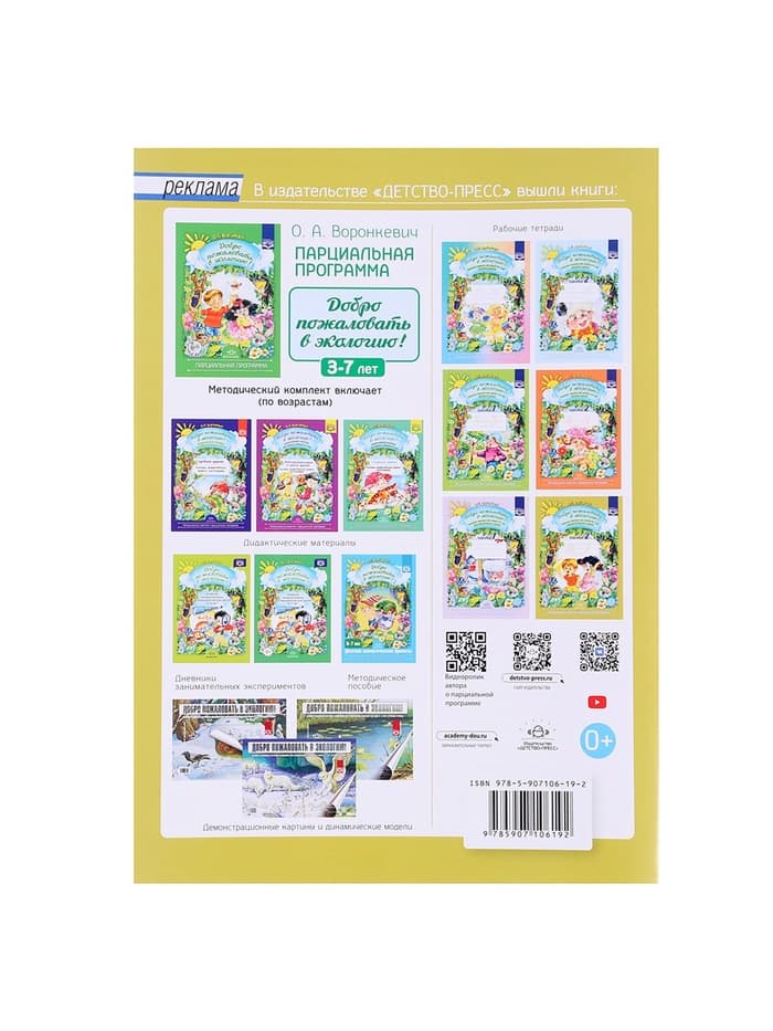 Рабочая тетрадь «Добро пожаловать в экологию!», подготовительная группа, 6-7 лет, 2 часть, Воронкевич О. А.