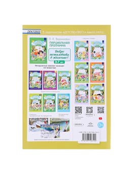 Рабочая тетрадь «Добро пожаловать в экологию!», подготовительная группа, 6-7 лет, 2 часть, Воронкевич О. А.