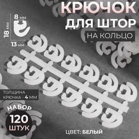 Крючок для штор, 120 шт., белый