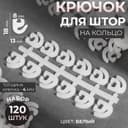 Крючок для штор, 120 шт., белый