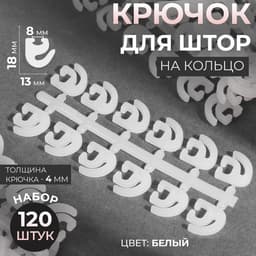 Крючок для штор, 120 шт., белый