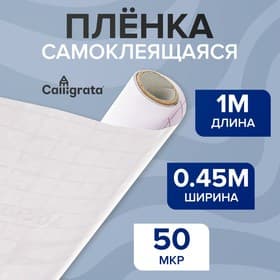 Плёнка самоклеящаяся 0.45×1 м, 50 мкм, прозрачная
