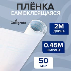 Пленка самоклеящаяся 0.45×2 м, 50 мкм, прозрачная