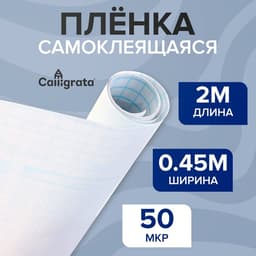 Пленка самоклеящаяся 0.45×2 м, 50 мкм, прозрачная