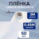 Плёнка самоклеящаяся, 0.45×3 м, 50 мкм, прозрачная глянцевая
