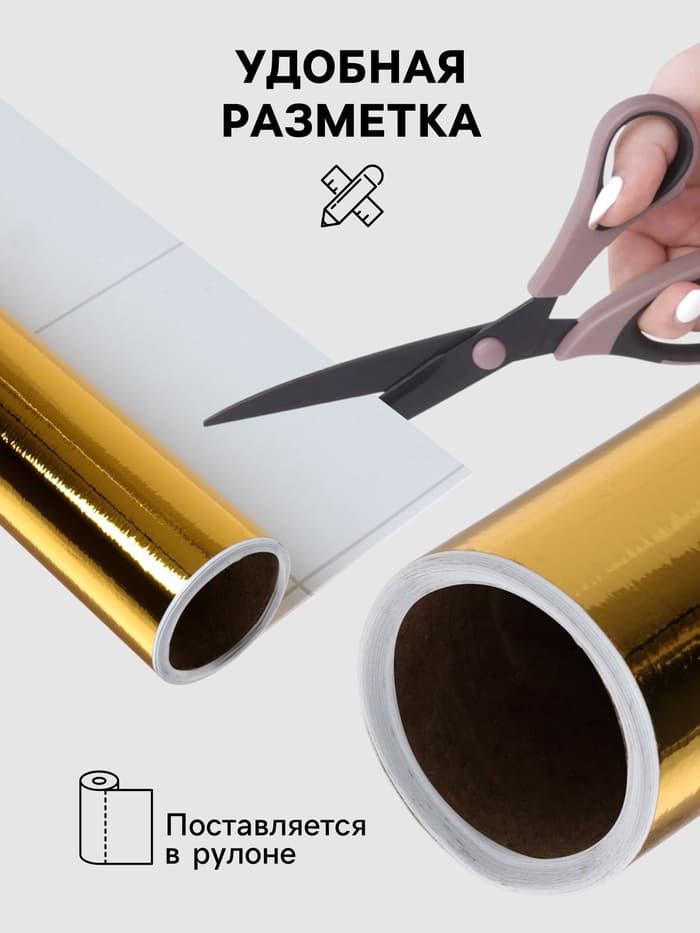 Плёнка самоклеящаяся, металлизированная, золотая, 0.45×3 м, 30 мкм