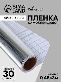 Плёнка самоклеящаяся, серебристая, 0.45×3 м, 30 мкм