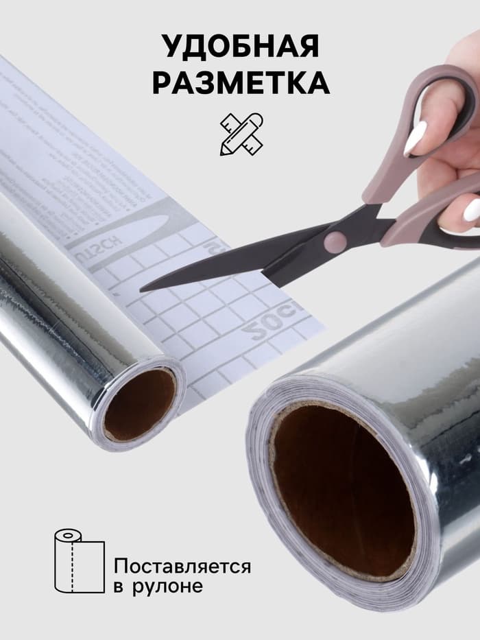 Плёнка самоклеящаяся, серебристая, 0.45×3 м, 30 мкм