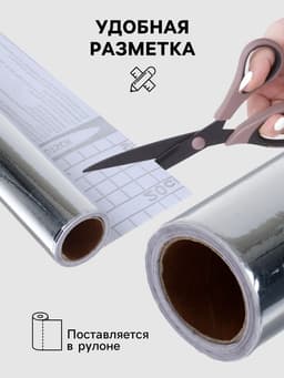 Плёнка самоклеящаяся, серебристая, 0.45×3 м, 30 мкм