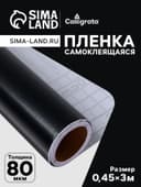 Плёнка самоклеящаяся, чёрная, 0.45×3 м, 80 мкм
