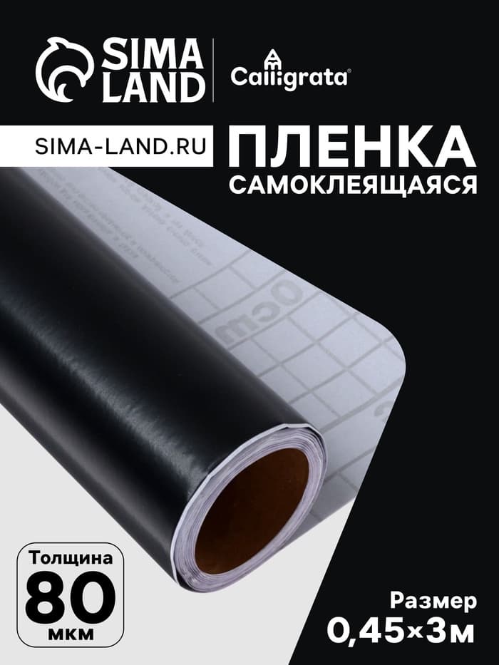 Плёнка самоклеящаяся, чёрная, 0.45×3 м, 80 мкм