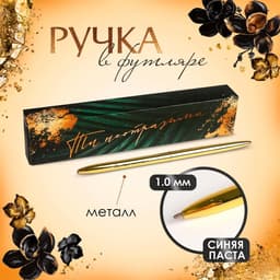 Ручка шариковая, синяя паста, 1.0 мм, подарочная в футляре, металл золото «Ты неотразима»