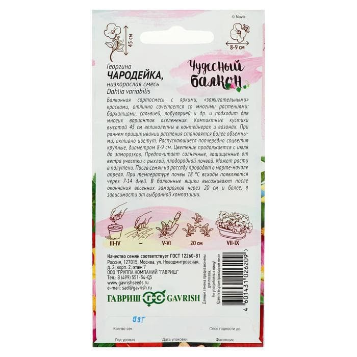 Семена цветов Георгина "Чародейка", ц/п,  смесь, серия Чудесный балкон,  0,3 г