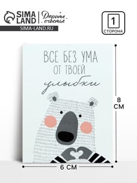 Открытка-мини «Без ума от твоей улыбки», 8×6 см