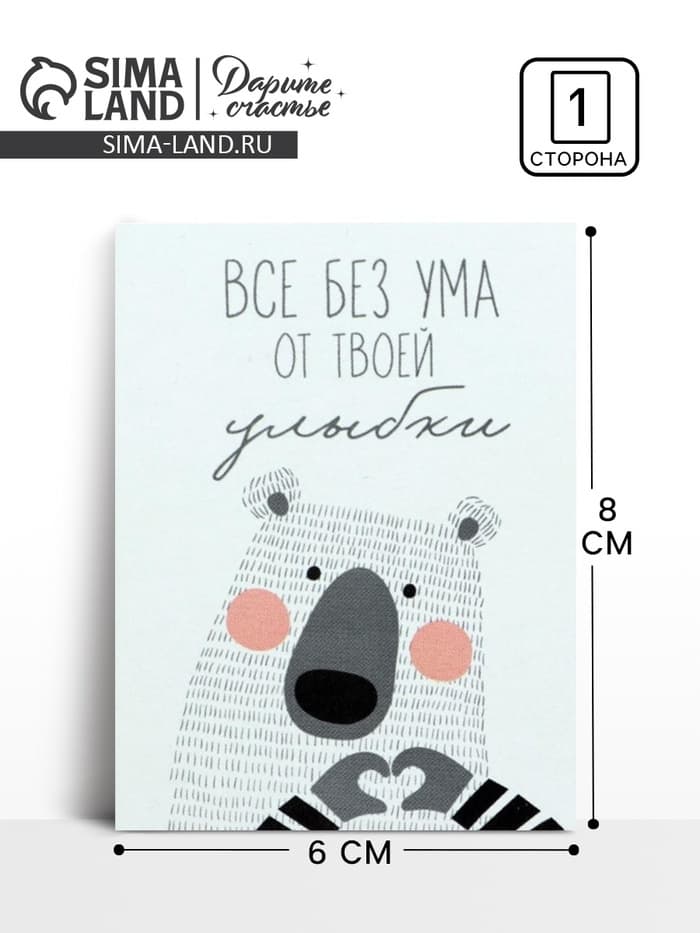 Открытка-мини «Без ума от твоей улыбки», 8×6 см