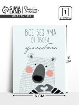Открытка-мини «Без ума от твоей улыбки», 8×6 см