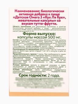 Омега-3 детская «Кук Ля Кук» со вкусом тутти-фрутти, 100 капсул