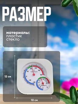 Термометр уличный, гигрометр, белый