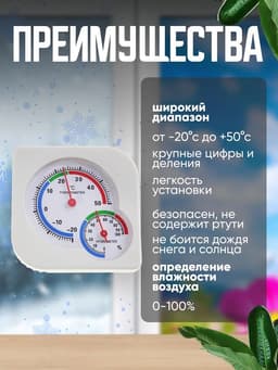 Термометр уличный, гигрометр, белый