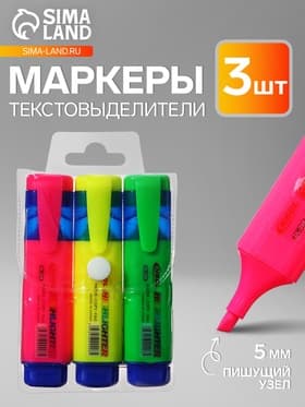 Маркеры-текстовыделители, 3 цвета, наконечник скошенный 5.0 мм, на блистере