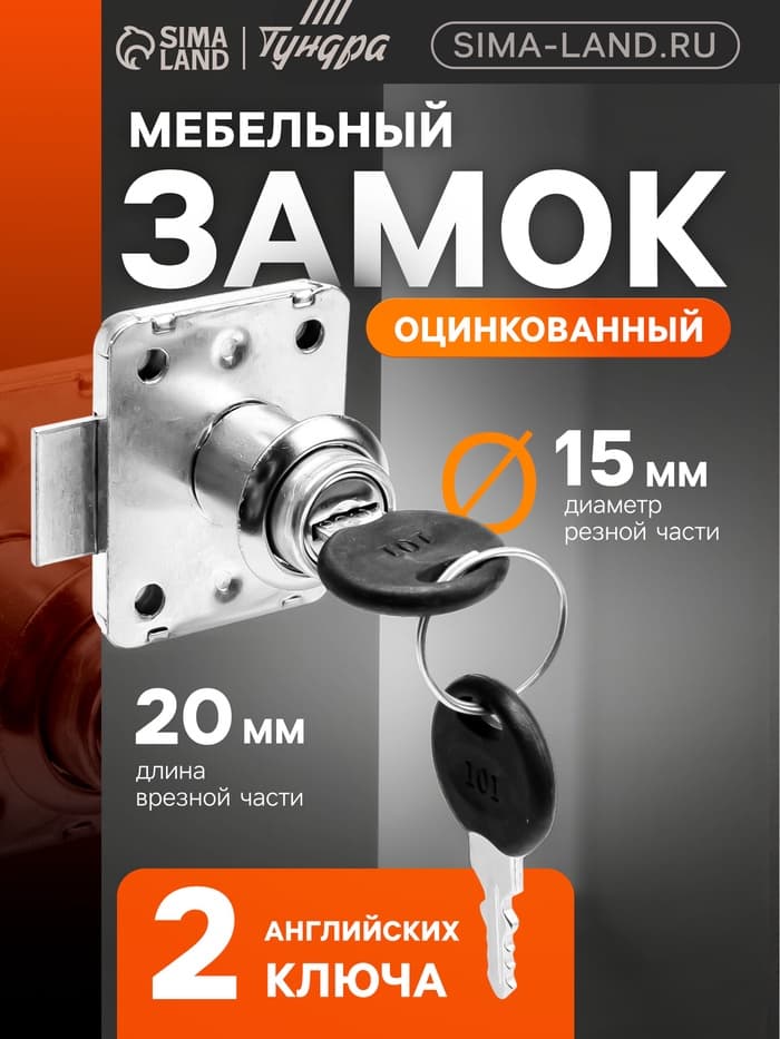 Мебельный замок, оцинкованный, 2 английских ключа