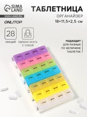 Таблетница - органайзер «Неделька», русские буквы, 18×11.5×2.5 см, утро/день/вечер/ночь, 7 контейнеров по 4 секции, разноцветная