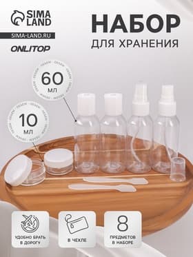 Набор для хранения, в чехле, 8 предметов, белый, прозрачный