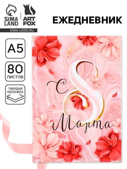 Ежедневник в твердой обложке А5, 80 л «С 8 МАРТА»