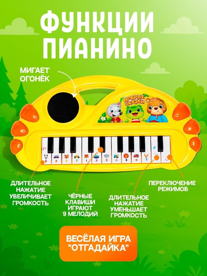 Музыкальное пианино ZABIAKA «Добрые сказки», световые и звуковые эффекты