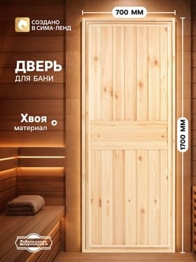 Дверь для бани и сауны, 1700×700 мм, деревянная, из хвои, «Добропаровъ»