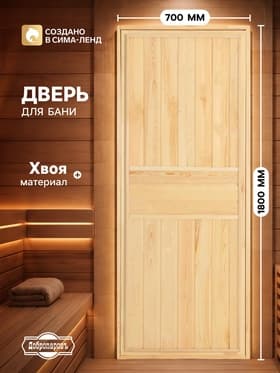 Дверь для бани и сауны, 1800×700 мм, деревянная, из хвои, «Добропаровъ»