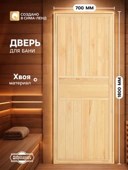 Дверь для бани и сауны, 1800×700 мм, деревянная, из хвои, «Добропаровъ»