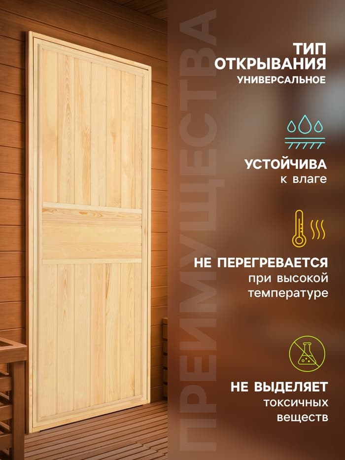 Дверь для бани и сауны, 1800×700 мм, деревянная, из хвои, «Добропаровъ»