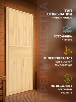 Дверь для бани и сауны, 1800×700 мм, деревянная, из хвои, «Добропаровъ»