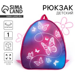 Рюкзак детский для девочки Beautiful butterfly, 23×20.5 см