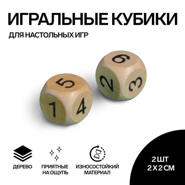 Кубики игральные «Время игры», 2×2 см, 2 шт.
