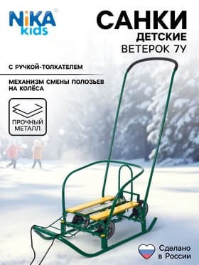 Санки детские с колёсами «Ветерок 7 универсал», с ручкой, цвет зелёный