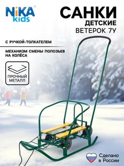 Санки детские с колёсами «Ветерок 7 универсал», с ручкой, цвет зелёный