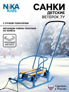 Санки детские с колёсами Nika Kids «Ветерок 7 универсал», с ручкой, голубые