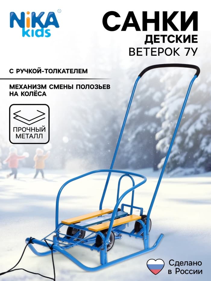 Санки детские с колёсами Nika Kids «Ветерок 7 универсал», с ручкой, голубые