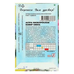Семена цветов Астра "Ковер", низкорослая, смесь, 0,2 г