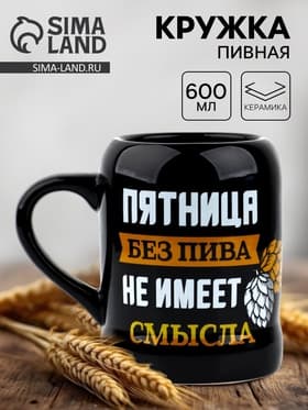 Кружка пивная керамическая «Пятница без пива», 600 мл