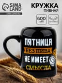 Кружка пивная керамическая «Пятница без пива», 600 мл