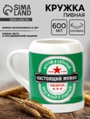 Кружка керамическая пивная Дорого внимание «Настоящий мужик», 600 мл