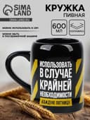 Кружка керамическая пивная «Крайняя необходимость», 600 мл
