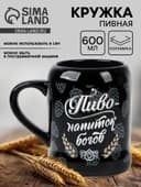 Кружка пивная керамическая «Пиво - напиток богов», 600 мл