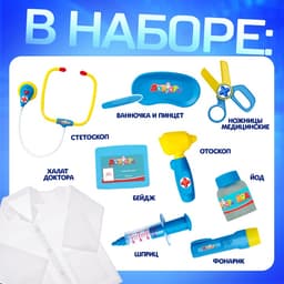 Набор доктора Happy Valley, 10 предметов с халатом, свет и звук